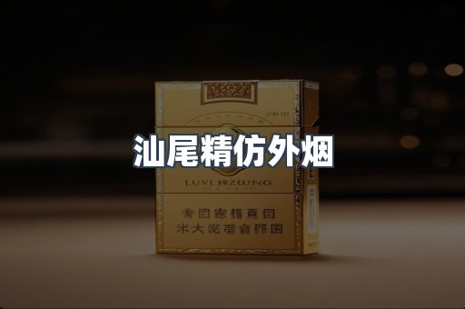汕尾精仿外烟